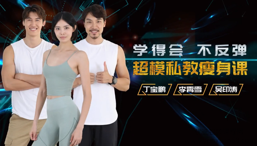 超模私教天团：21天减肥瘦身训练营,轻松养成易瘦体质,课程,教育,运动,健身,养成,第1张