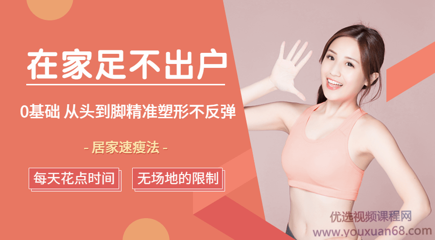 0基础普拉提居家速瘦法，在家足不出户从头到脚精准塑形不反弹,课程,普拉提,第1张