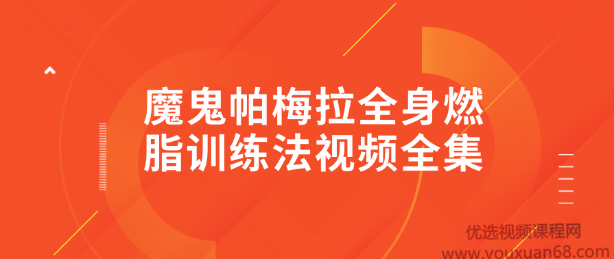 魔鬼帕梅拉全身燃脂训练法视频全集,课程,运动,健身,坚持,放松,第1张