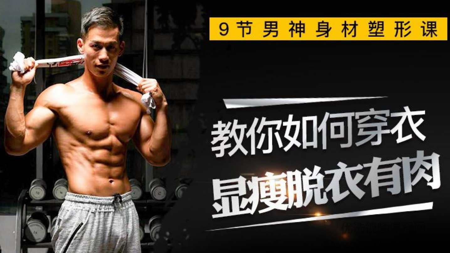 叶天琪9节男神塑形课，教你打造“穿衣显瘦脱衣有肉”好身材,课程,学习,理解,男人,健身,第1张