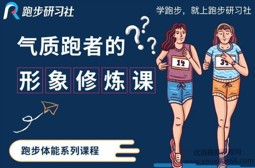跑步研习社《10节气质跑者的形象修炼课》,课程,营养,第1张 跑步研习社《10节气质跑者的形象修炼课》,课程,营养,第1张