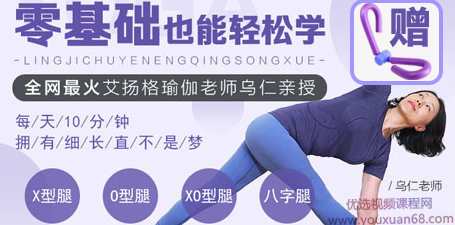 乌仁瑜伽：一学就会的腿部塑形课,课程,学习,瑜伽,第1张