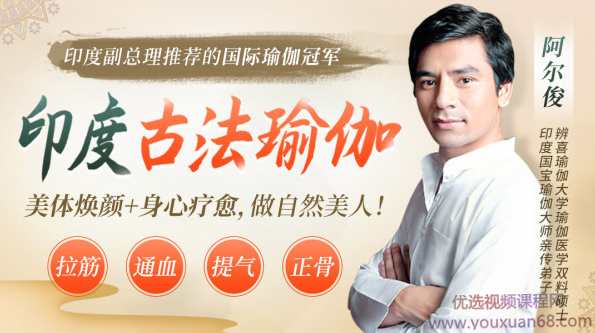 印度瑜伽大师阿尔俊-印度古法瑜伽，美体焕颜+身心疗愈,学习,瑜伽,第1张