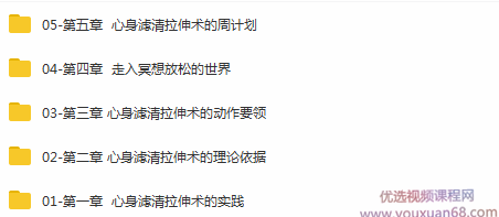 大学生心身滤清拉伸术-睡前十分钟减压又瘦身,课程,学习,目标,平衡,中医,第2张