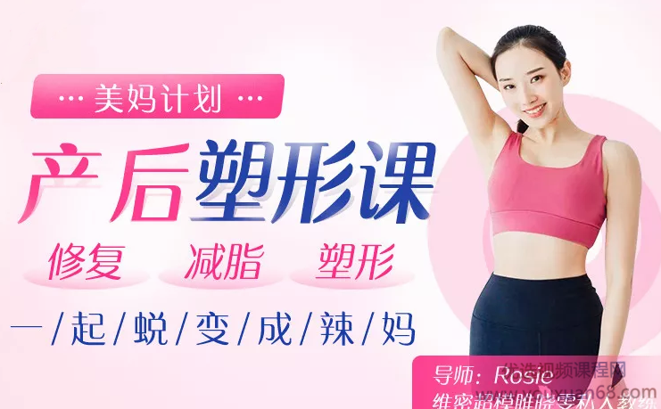 超模私教rosie的产后塑形课：不节食不反弹，快速还原产前曼妙身姿,课程,平衡,第1张