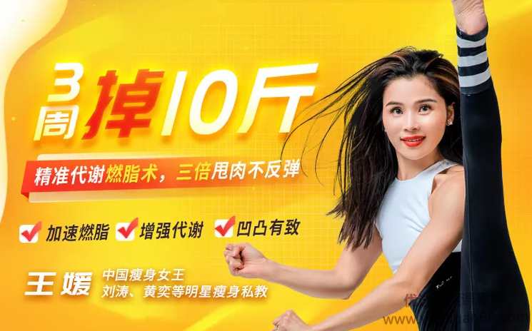【中国瘦身女王亲授】精准代谢燃脂术,3周掉10斤,甩肉不反弹,课程,理解,运动,健身,饮食,第1张 【中国瘦身女王亲授】精准代谢燃脂术,3周掉10斤,甩肉不反弹,课程,理解,运动,健身,饮食,第1张