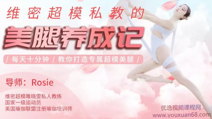 维密超模私教Rosie的美腿养成记：每天10分钟，教你打造专属超模美腿,课程,专业,目标,养成,瑜伽,第1张
