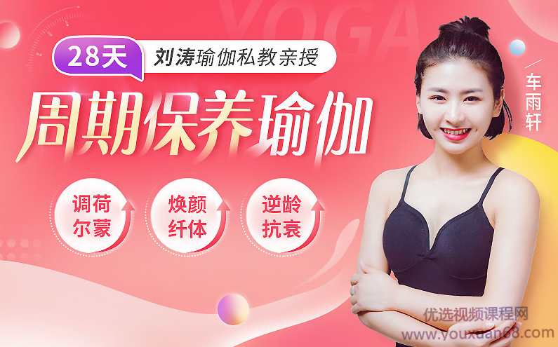 刘涛瑜伽私教亲授：28天周期保养瑜伽，调理女性荷尔蒙