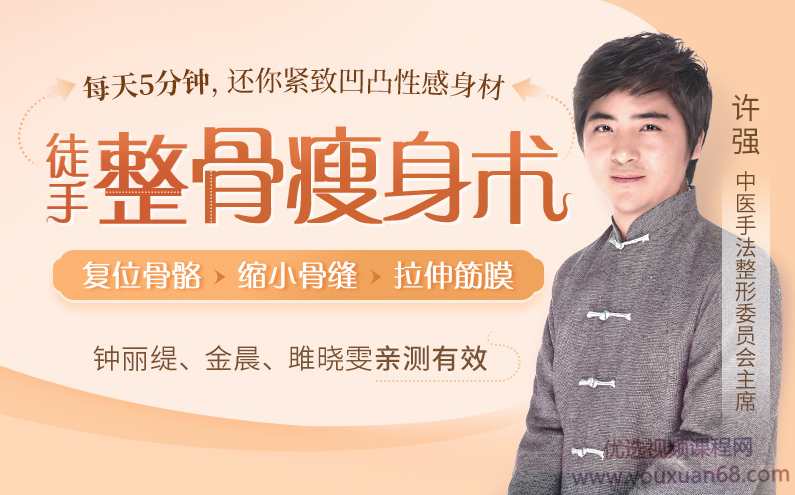 许强徒手整骨瘦身术：每天5分钟，还你紧致凹凸性感身材,课程,中医,放松,第1张