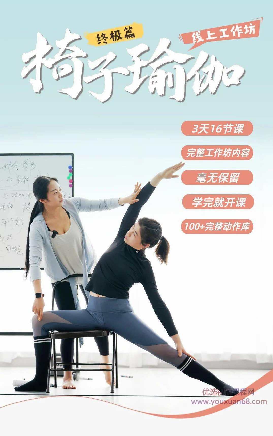 赞赞 椅子瑜伽线上工作坊终极篇16课时
