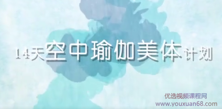 熊熊14天空中瑜伽美体计划