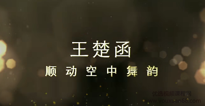 王楚函 空中瑜伽 顺动空中舞韵