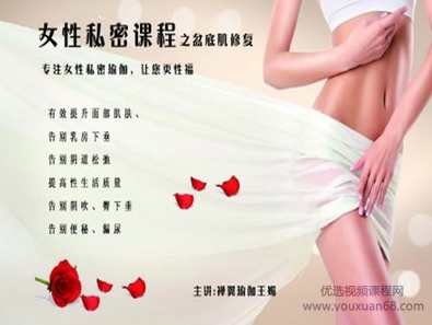 王媚-女性私密瑜伽之盆底肌修复系列 9课,课程,瑜伽,协调,第1张