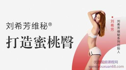 刘希芳打造蜜桃臀,课程,第1张 刘希芳打造蜜桃臀,课程,第1张