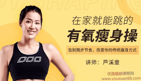 芦溪童—在家就能跳的有氧瘦身操,课程,运动,平衡,普拉提,第1张
