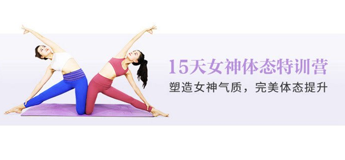 15天女神体态塑造，还你健康优雅体态,课程,健康,瑜伽,第1张
