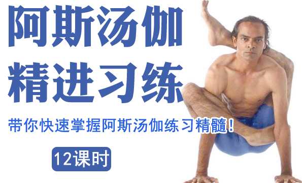 索汉 阿斯汤加精进练习,课程,瑜伽,第1张 索汉 阿斯汤加精进练习,课程,瑜伽,第1张