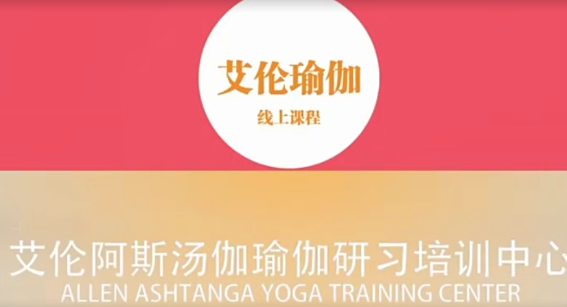 艾伦 【核心训练+后弯流】,课程,瑜伽,第1张