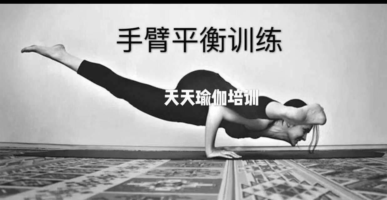 瑜伽手臂平衡专门训练
