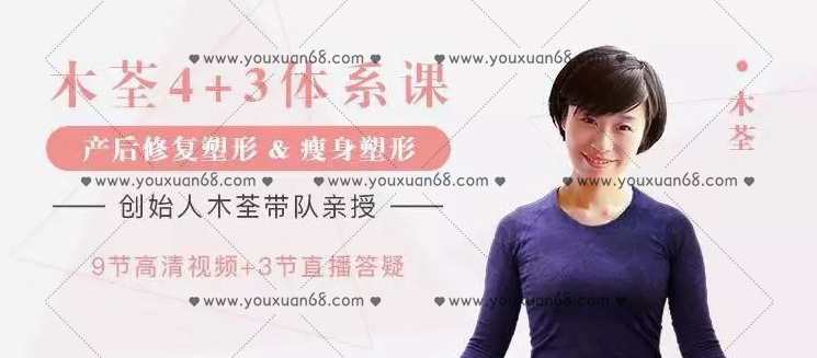 木荃4+3产后修复塑形和产后瘦身,课程,第1张 木荃4+3产后修复塑形和产后瘦身,课程,第1张