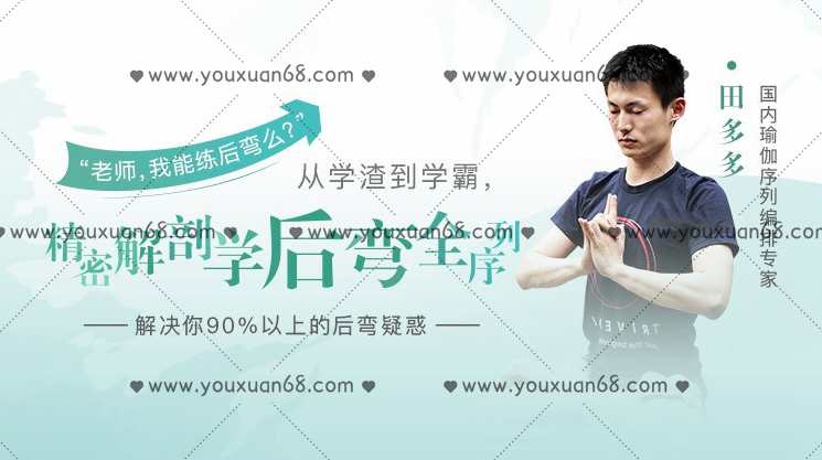 田多多 精密解剖学后弯全序列 解决后弯疑惑（带笔记）