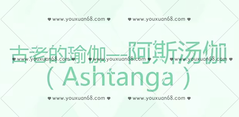 黄瀚彬-古老的瑜伽-阿斯汤加,课程,健康,坚持,瑜伽,第1张