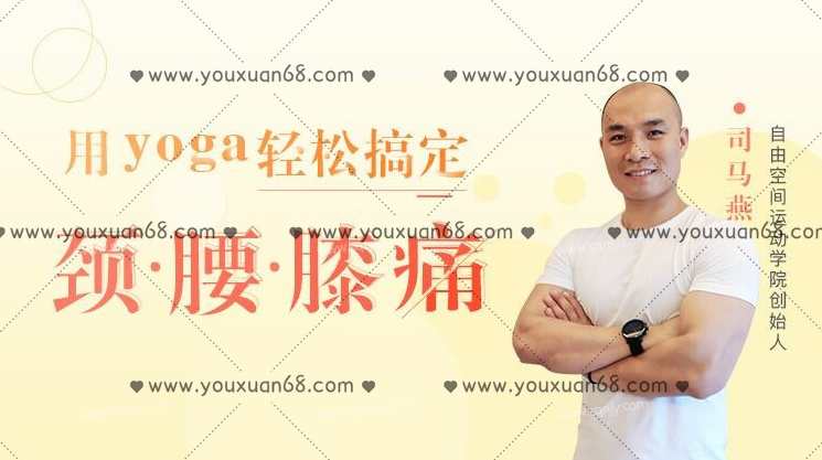 司马燕《用yoga轻松搞定颈腰膝痛》（带笔记）,课程,第1张