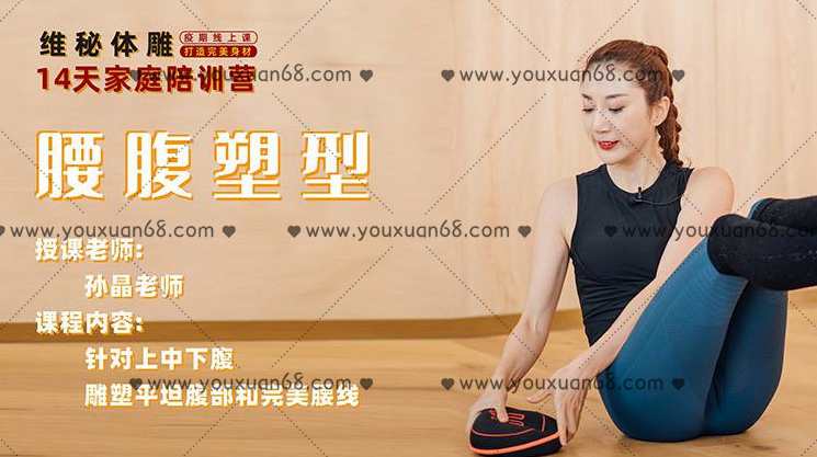 孙晶维密体雕14天家庭陪训营腰腹塑形,课程,运动,第1张