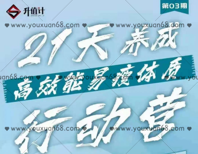 升值计21天养成高效能易瘦体质行动营,课程,管理,运动,健身,养成,第1张