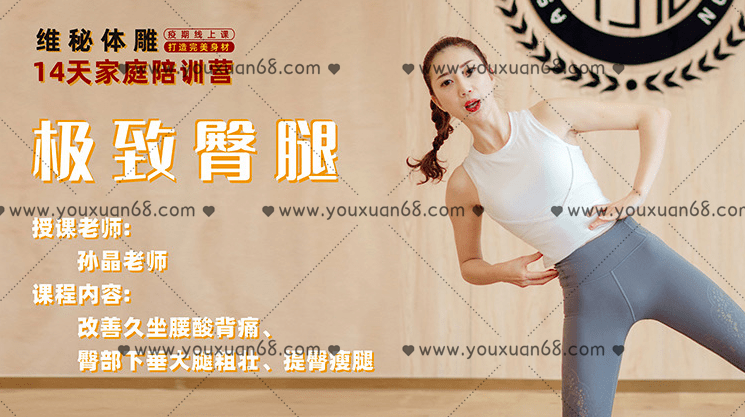 孙晶维密体雕14天家庭陪训营-极致臀腿,运动,进步,第1张