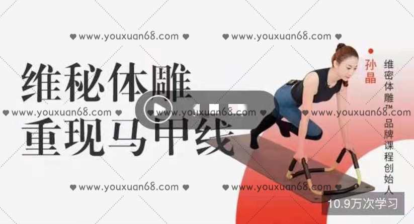 孙晶维秘体雕:重现马甲线,课程,第1张 孙晶维秘体雕:重现马甲线,课程,第1张