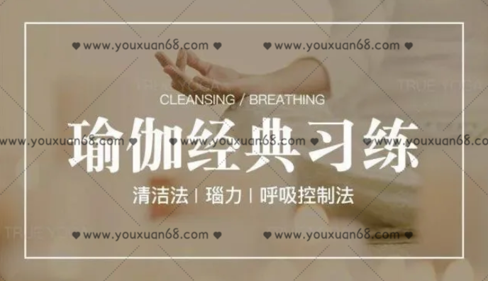 登峰 瑜伽经典练习之清洁法、呼吸法、呼吸控制法 1小时47分钟,课程,平衡,瑜伽,睡眠,第1张