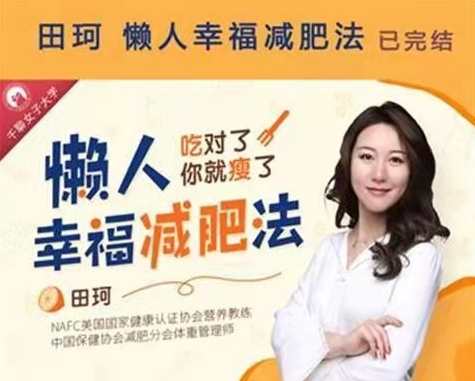 《懒人幸福减肥法》靠吃重塑全方位好身材