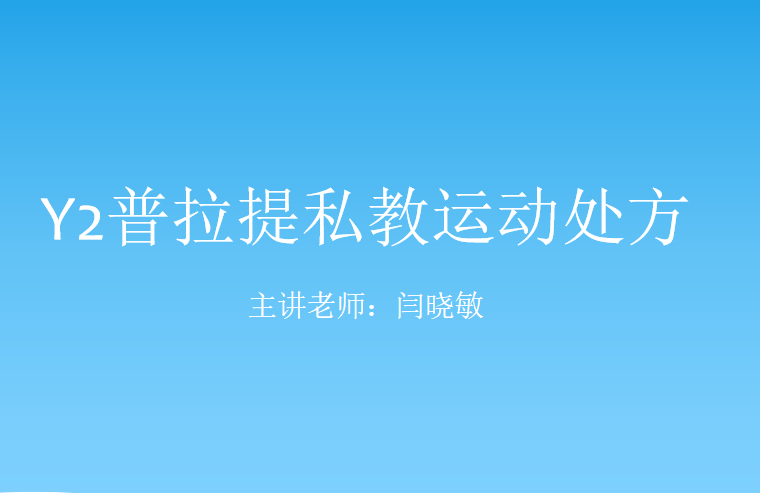 Y2普拉提私教运动处方,运动,普拉提,第1张 Y2普拉提私教运动处方,运动,普拉提,第1张