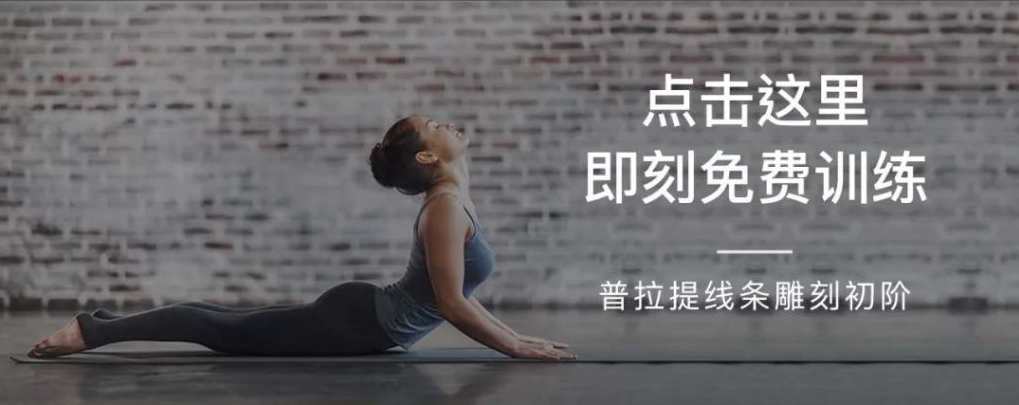 郑蓓普拉提线条雕刻初阶,课程,普拉提,第1张