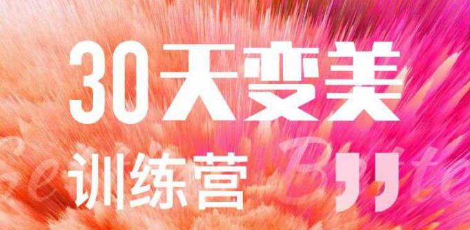 30天变美训练营,课程,学习,直播,健康,运动,第1张 30天变美训练营,课程,学习,直播,健康,运动,第1张