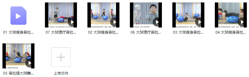 刘健 新升级 普拉提大球瘦身塑型&理疗康复精品课程 7节课,课程,普拉提,第2张 刘健 新升级 普拉提大球瘦身塑型&理疗康复精品课程 7节课,课程,普拉提,第2张