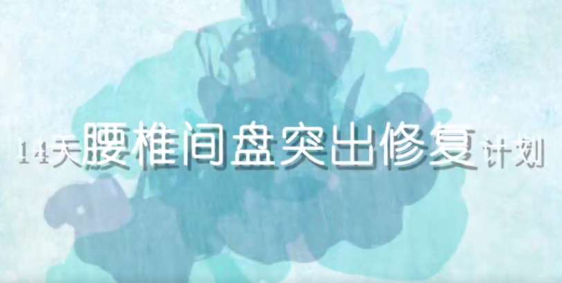 14天腰椎间盘突出修复计划,第1张