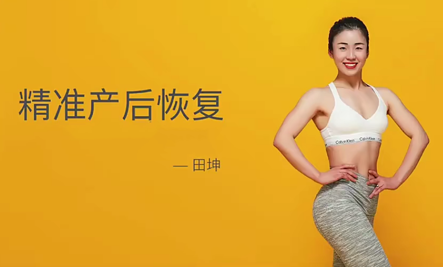 田坤精准产后恢复,课程,第1张