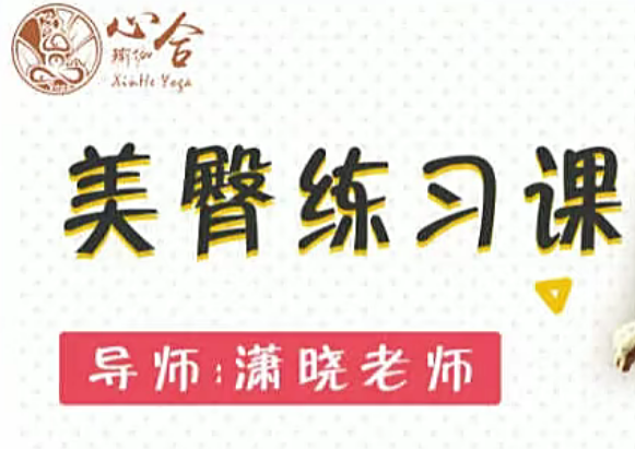 潇晓美臀练习课 5+1节课,课程,第1张