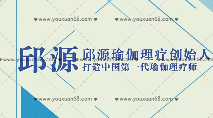 邱源 产后修复精品小班练习课程 8节课,课程,第1张