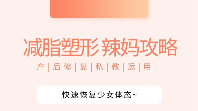 （辣妈攻略) 产后快速恢复少女体态丨私教运用