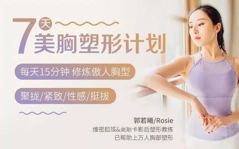 郭若曦7天美胸塑形计划,课程,第1张 郭若曦7天美胸塑形计划,课程,第1张