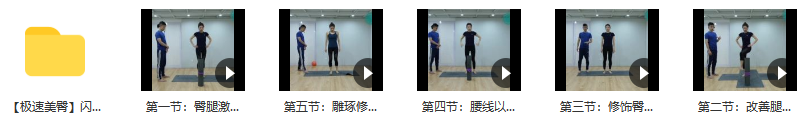 5节笔记极速美臀闪电塑身系列课模板练习+精讲的速成攻略,课程,模板,攻略,第2张