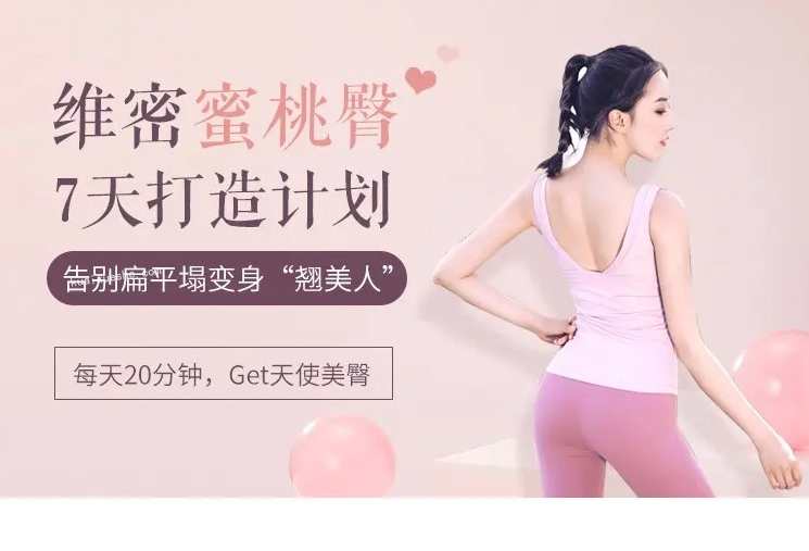 7天维密蜜桃臀打造计划，告别扁平塌变身“翘美人”,课程,平衡,放松,第1张