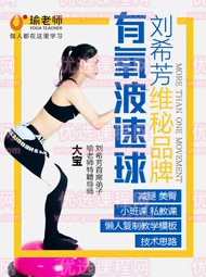 刘希芳大弟子大宝 维秘波速球大全有氧套路精品课,课程,目标,模板,运动,第1张 刘希芳大弟子大宝 维秘波速球大全有氧套路精品课,课程,目标,模板,运动,第1张