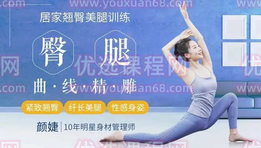 颜婕 16堂翘臀美腿修炼课,课程,放松,第1张