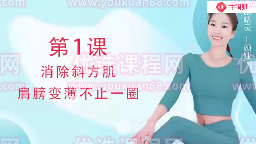 颜婕 14天伸展轻瑜伽（速效瘦身代谢术）,课程,瑜伽,第1张