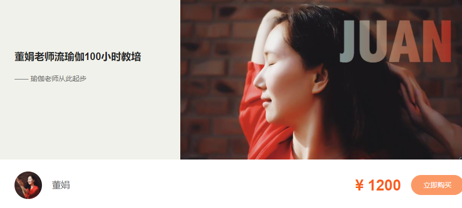 董娟老师流瑜伽100小时教培—— 瑜伽老师从此起步,课程,管理,发展,运动,瑜伽,第1张 董娟老师流瑜伽100小时教培—— 瑜伽老师从此起步,课程,管理,发展,运动,瑜伽,第1张