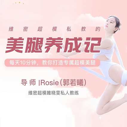 维密超模私教 美腿养成计 郭若曦,养成,第1张